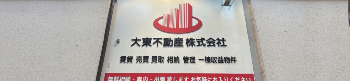関西一円の不動産全般（売買・仲介・分譲・賃貸・収益・管理・コンサルティング・増改築） 英語・中国語対応/司法書士、行政書士、弁護士直接相談/大東不動産株式会社